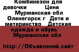 Комбинезон для девочки HUPPA › Цена ­ 2 000 - Мурманская обл., Оленегорск г. Дети и материнство » Детская одежда и обувь   . Мурманская обл.